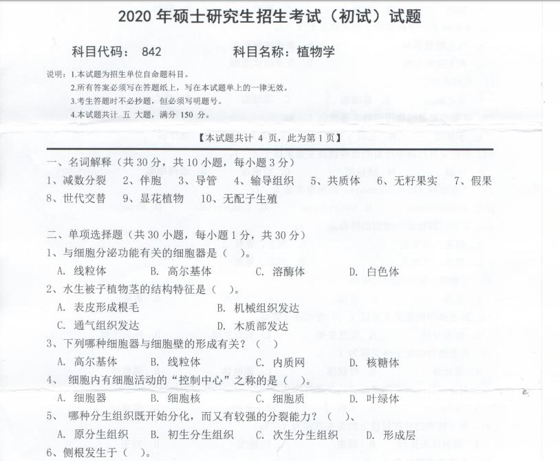 考研真題：西南科技大學2020年碩士自命題試題842植物學