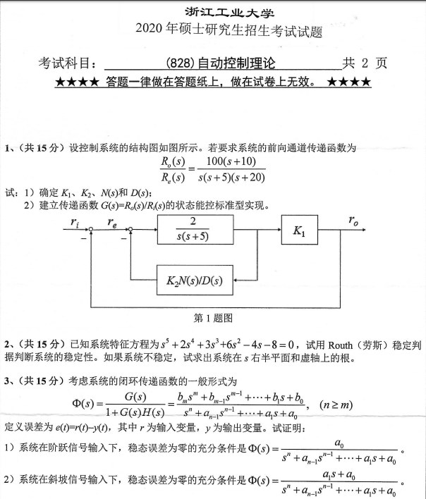 考研真題：浙江工業大學828自動控制理論2020年碩士研究生專業課真題