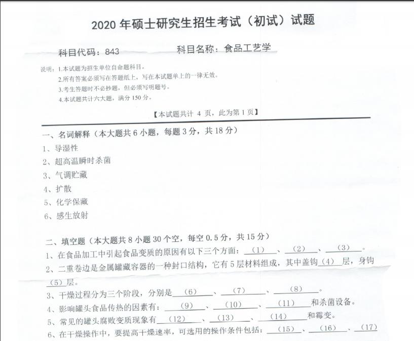 考研真題：西南科技大學2020年碩士自命題試題843食品工藝學