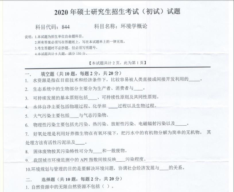 考研真題：西南科技大學2020年碩士自命題試題844環境學概論