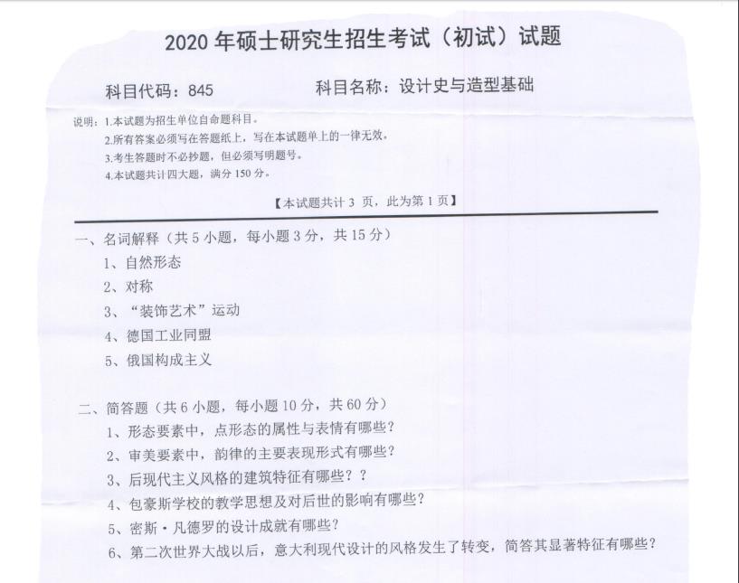 考研真題：西南科技大學(xué)2020年碩士自命題試題845設(shè)計(jì)史與造型基礎(chǔ)