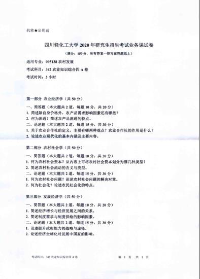 考研真題：四川輕化工大學(xué)2020年碩士自命題真題342農(nóng)業(yè)知識(shí)綜合四