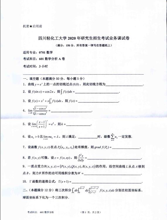 考研真題：四川輕化工大學2020年碩士自命題真題601數學分析