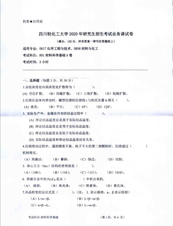 考研真題：四川輕化工大學(xué)2020年碩士自命題真題801材料科學(xué)基礎(chǔ)