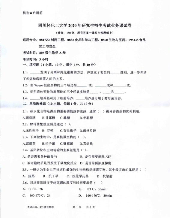 考研真題:四川輕化工大學2020年碩士自命題真題805微生物學