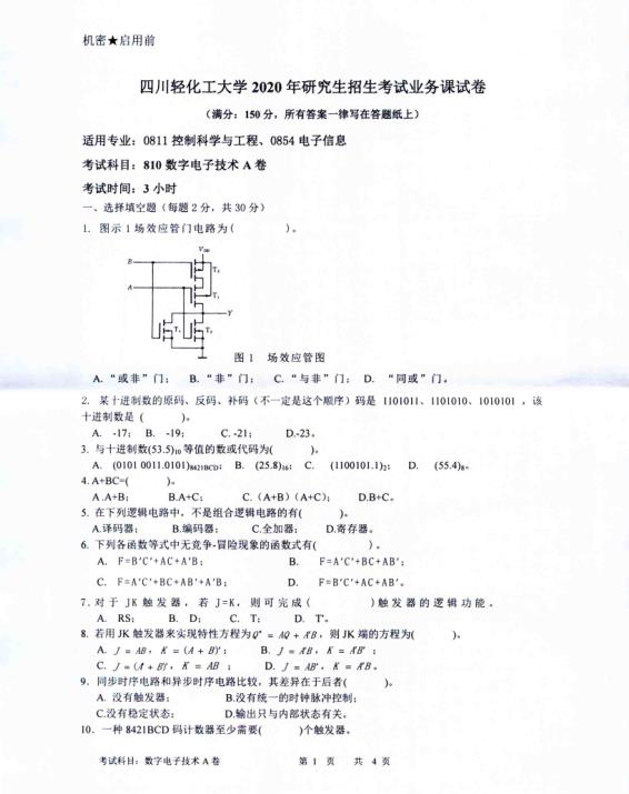 考研真題：四川輕化工大學2020年碩士自命題真題810數字電子技術