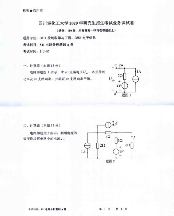 考研真題：四川輕化工大學2020年碩士自命題真題811電路分析基礎(chǔ)