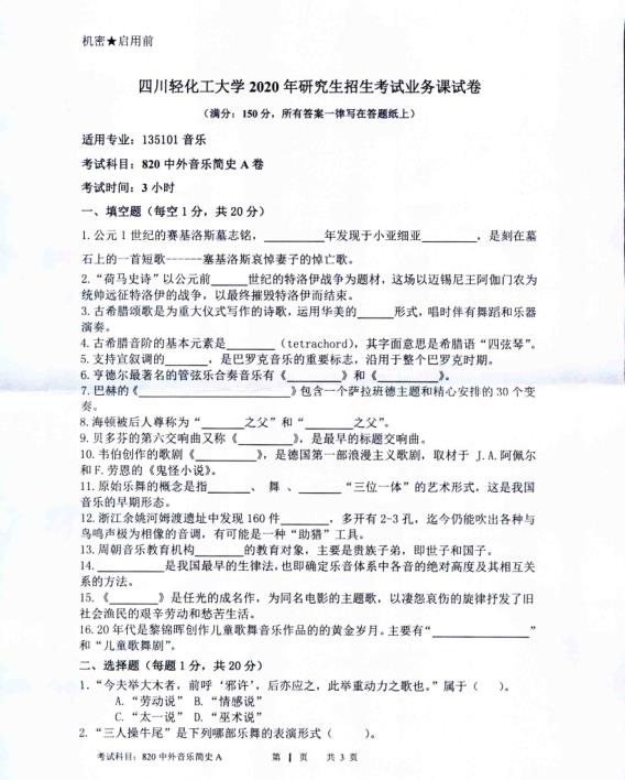 考研真題：四川輕化工大學(xué)2020年碩士自命題真題820中外音樂簡史