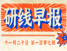 2020年11月20日【研線早報(bào)·第一百零七期】