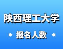 2021考研考場安排：陜西理工大學(xué)圓滿完成2021年全國碩士研究生招生考試網(wǎng)上確認(rèn)工作以及考場安排通知