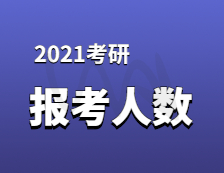 2021考研報(bào)名人數(shù)：考研大軍420萬(wàn)？考多少才能有戲？附：各專業(yè)歷年國(guó)家線