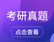 考研真題：天津外國語大學2021年碩士研究生招生入學考試部分樣題匯總