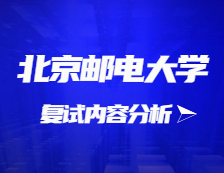 2021考研復試：北京郵電大學復試時間、復試費用、復試差額比等復試相關內容分析