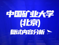 2021考研復試：中國礦業大學(北京)復試時間、復試費用、復試差額比等復試相關內容分析