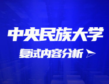 2021考研復試：中央民族大學復試時間、復試費用、復試差額比等復試相關內容分析