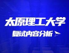 2021考研復試：太原理工大學復試時間、復試費用、復試差額比等復試相關內容分析