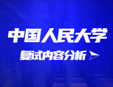 2021考研復試：中國人民大學復試時間、復試費用、復試差額比等復試相關內容分析