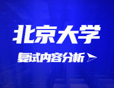 2021考研復試：北京大學復試時間、復試費用、復試差額比等復試相關內容分析