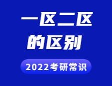 2022考研常識(shí)：一區(qū)和二區(qū)分別是哪些？兩者有什么區(qū)別？