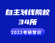 2022考研常識：34所自主劃線院校包括哪些？