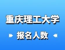 2021考研報名人數：重慶理工大學順利完成2021年研究生報考點網上確認工作，確認率達到98.4%！