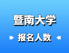 2021考研報(bào)名人數(shù)：2.7萬余人報(bào)考！暨南大學(xué)2021年碩士研究生報(bào)考人數(shù)創(chuàng)新高
