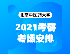 2021考研考場安排：北京中醫(yī)藥大學(xué)2020年全國碩士研究生招生考試考點(diǎn)（6117）考場分布公告！