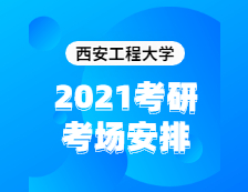 2021考研考場安排：西安工程大學(xué)2020年全國碩士研究生招生考試考點(diǎn)（6117）考場分布公告！