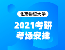 2021考研考場安排：北京物資學院2020年全國碩士研究生招生考試考點（6117）考場分布公告！