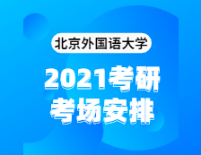 2021考研考場安排：北京外國語大學2020年全國碩士研究生招生考試考點（6117）考場分布公告！