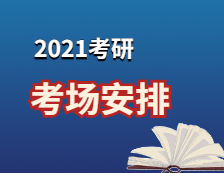 2021考研考場安排：已公布院校2021年全國碩士研究生招生考試考場分布匯總（附往年考場分布）