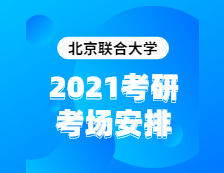 2021考研考場安排：北京聯(lián)合大學(xué)2020年全國碩士研究生招生考試考點（6117）考場分布公告！