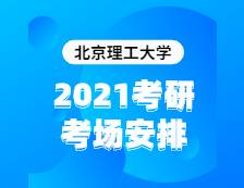 2021考研考場安排：北京理工大學2020年全國碩士研究生招生考試考點（6117）考場分布公告！