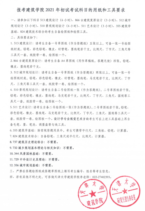 2021考研:天津大學建筑學院2021年碩士研究生招生初試用紙及工具要求
