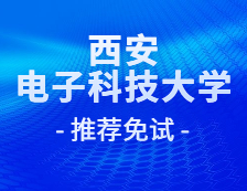 2021推薦免試：西安電子科技大學西電廣州研究院2021級推免研究生錄取名單公示