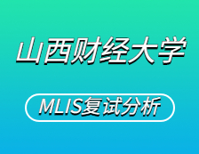 2021MLIS復(fù)試：山西財經(jīng)大學(xué)圖書情報碩士復(fù)試科目、復(fù)試內(nèi)容、復(fù)試差額比等復(fù)試相關(guān)內(nèi)容分析