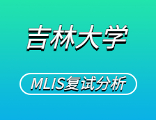 2021MLIS復(fù)試：吉林大學(xué)圖書情報碩士復(fù)試科目、復(fù)試內(nèi)容、復(fù)試差額比等復(fù)試相關(guān)內(nèi)容分析