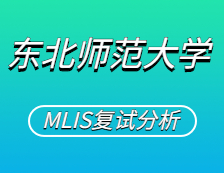 2021MLIS復(fù)試：東北師范大學圖書情報碩士復(fù)試科目、復(fù)試內(nèi)容、復(fù)試差額比等復(fù)試相關(guān)內(nèi)容分析