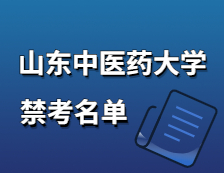 2021考研院校公告：山東中醫藥大學2021年碩士研究生招生考試禁考名單公示