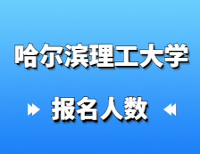 2021考研報名人數：哈爾濱理工大學2021年碩士研究生報考人數再創新高，同比增長14%！