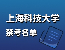 2021考研院校公告：上海科技大學(xué)2021年碩士研究生招生考試初試不準(zhǔn)考名單2021年碩士研究生招生考試禁考名單公示