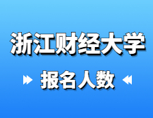 2021考研報名人數：浙江財經大學2021年碩士研究生報考人數再創新高，比上年增加1135人！