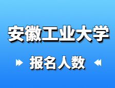 2021考研報名人數(shù)：安徽工業(yè)大學(xué)2021年碩士研究生網(wǎng)上確認(rèn)報考人數(shù)再創(chuàng)新高，較去年增長13.2%！