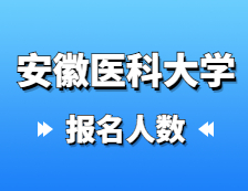 2021考研報名人數(shù)：安徽醫(yī)科大學(xué)2021年碩士研究生報考人數(shù)再創(chuàng)新高，比去年增加500多人！