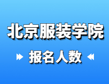 2021考研報名人數：北京服裝學院2021年碩士研究生報考人數再創新高，比去年增長12.3%！