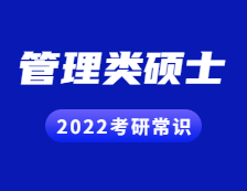 2022考研常識：管理類碩士有哪些專業學位？