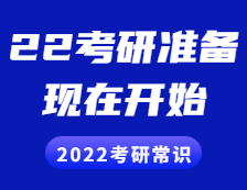 2022考研常識：2022現在就開始準備會不會太早？