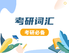 2021考研英語(yǔ)：2021考研英語(yǔ)高頻詞匯（171）