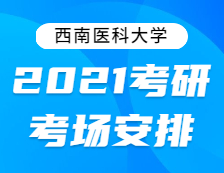2021考研考場(chǎng)安排：西南醫(yī)科大學(xué)2021年全國碩士研究生招生考試考點(diǎn)考場(chǎng)分布公告！