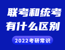 2022考研常識：聯考和統考的區別？全國聯考現在歸入統考了嗎？